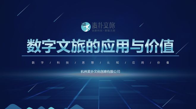 知识分享丨创意引擎 数字文旅的应用与价值