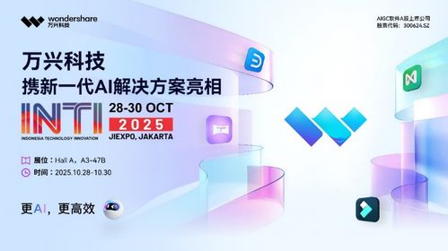 万兴科技闪耀印尼科技展，AI赋能东南亚数字创意与转型新浪潮